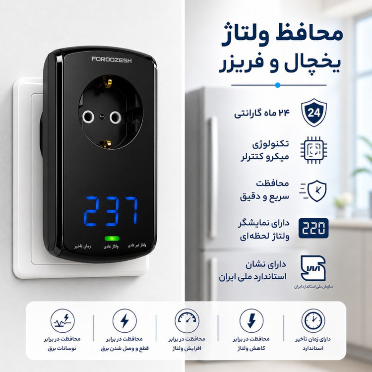 محافظ ولتاژ دیجیتال یخچال و فریزر فروزش مدل لوتوس هوشمند