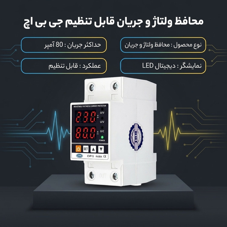 محافظ ولتاژ جی بی اچ مدل cvp-s80A
