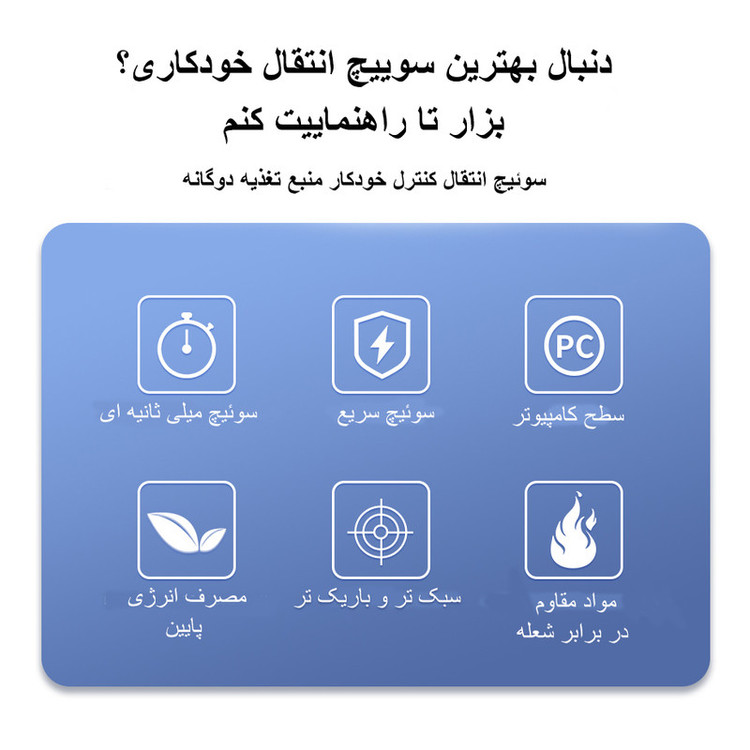 سوییچ انتقال خودکار تومزن مدل TOQ9-63/2P