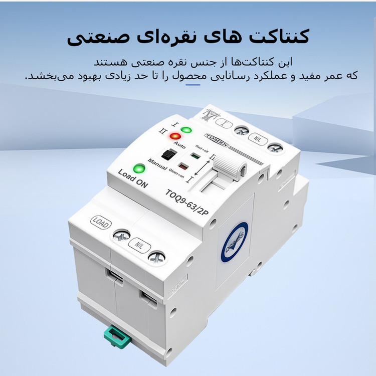 سوییچ انتقال خودکار تومزن مدل TOQ9-63/2P