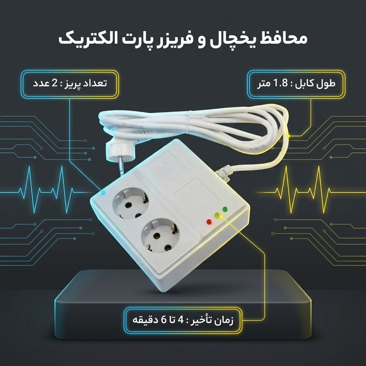 محافظ یخچال و فریزر پارت الکتریک مدل 1.8