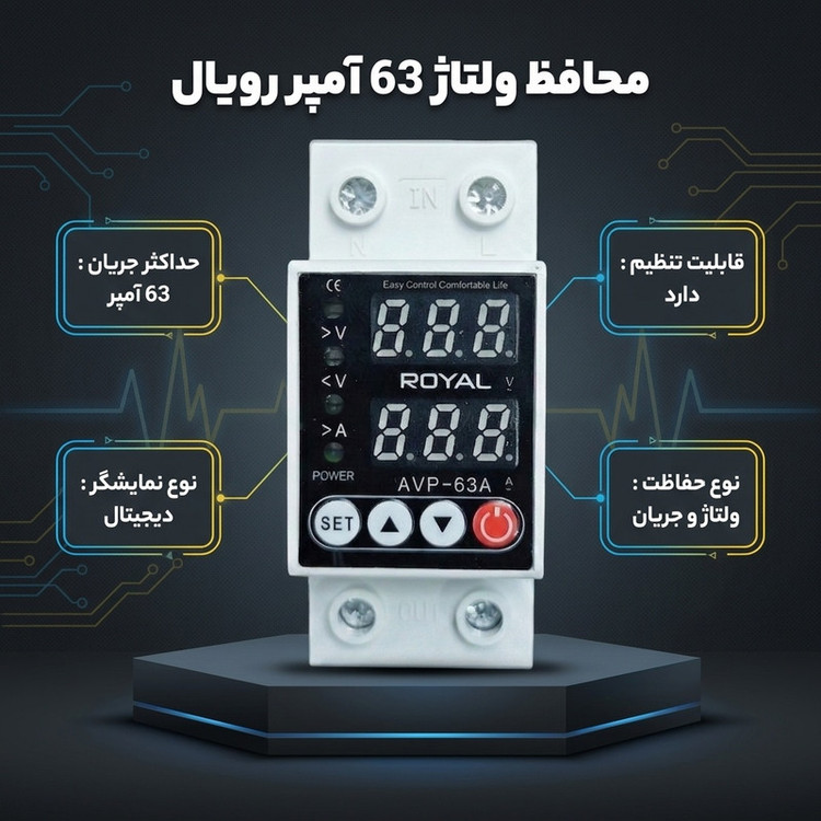 محافظ ولتاژ 63 آمپر رویال مدل 2P63A