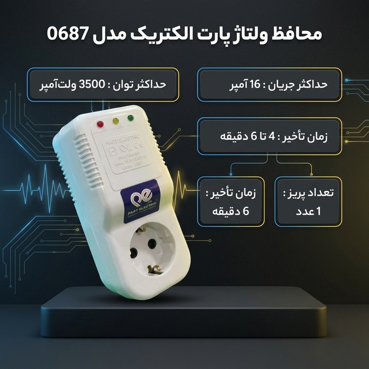 محافظ ولتاژ پارت الکتریک مدل ماشین لباسشویی و ظرف شویی 0687