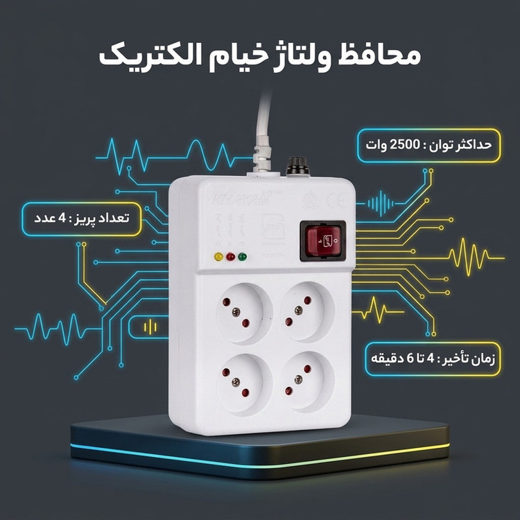 محافظ ولتاژ یخچال و فریزر خیام الکتریک مدل 102