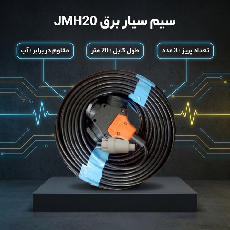 سیم سیار برق مدل JMH20