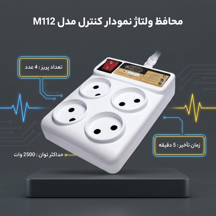 محافظ ولتاژ الکترونیکی نمودار کنترل مدل M112 مناسب یخچال و فریزر