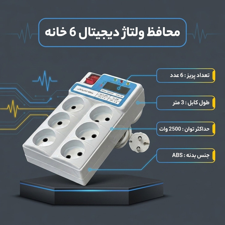 محافظ ولتاژ مدل دیجیتال پروتکتور