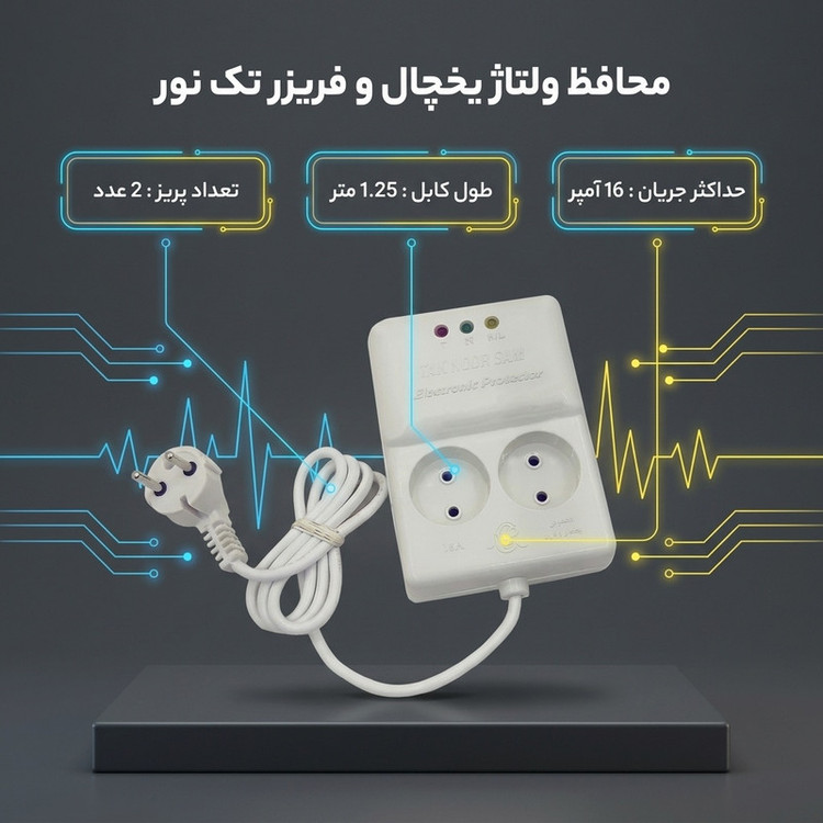 محافظ ولتاژ تک نور مدل TN_1.25
