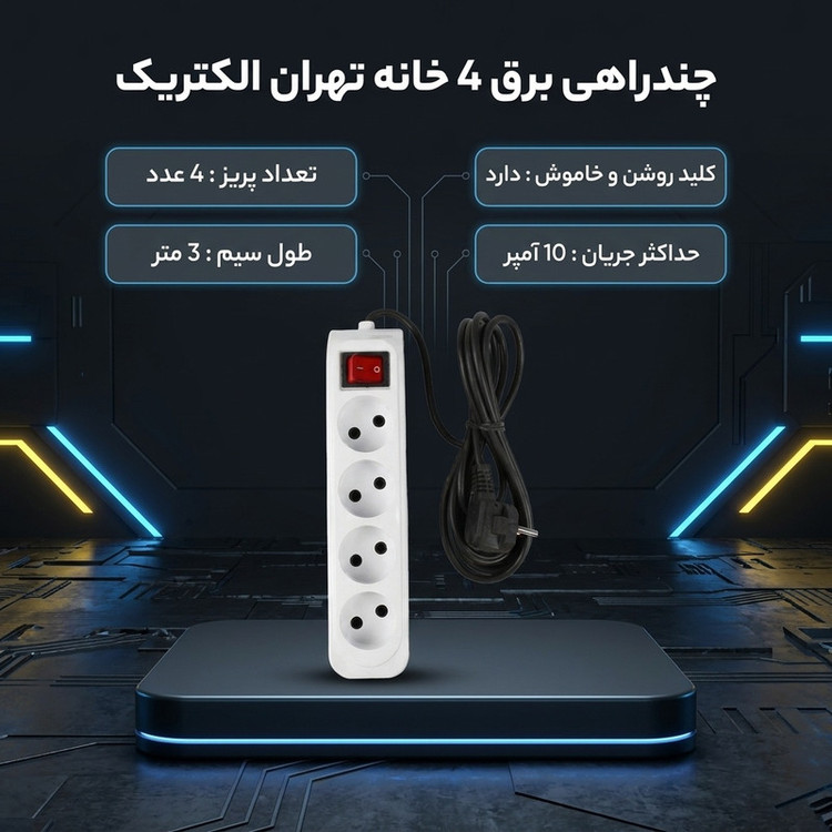 چندراهی برق تهران الکتریک مدل 4 خانه کد 10A