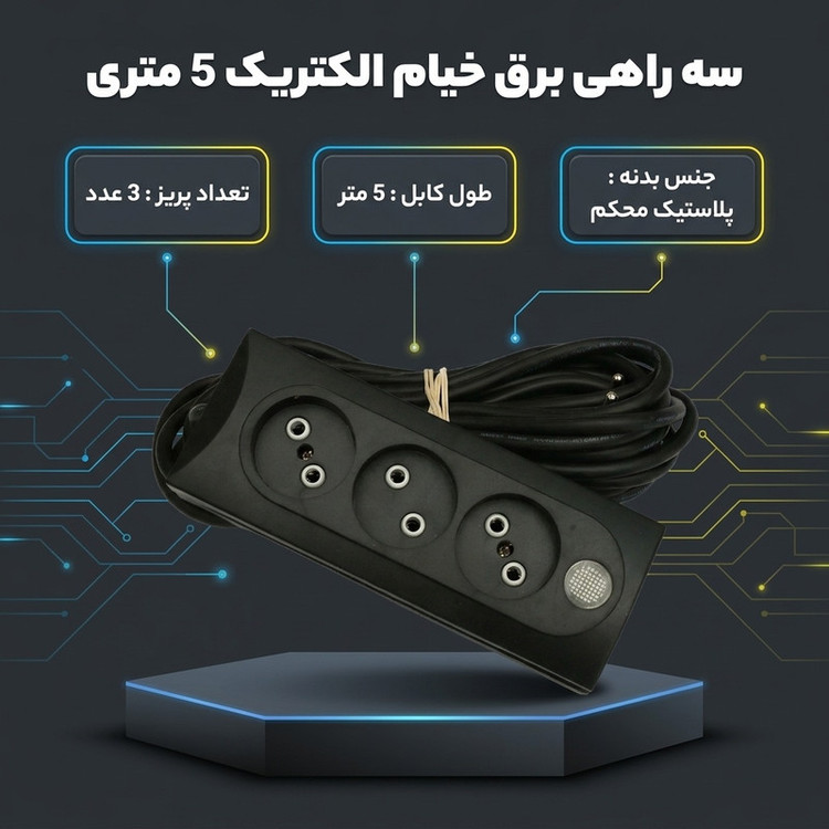 سه راهی برند خیام الکتریک مدل سه راهی 5 متری