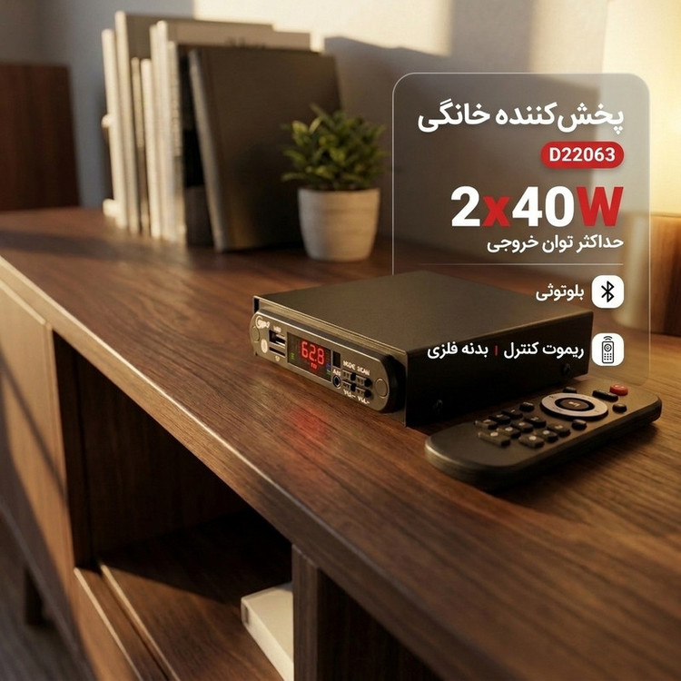 پخش کننده خانگی مدل بلوتوثی آمپلی دار کد D22063
