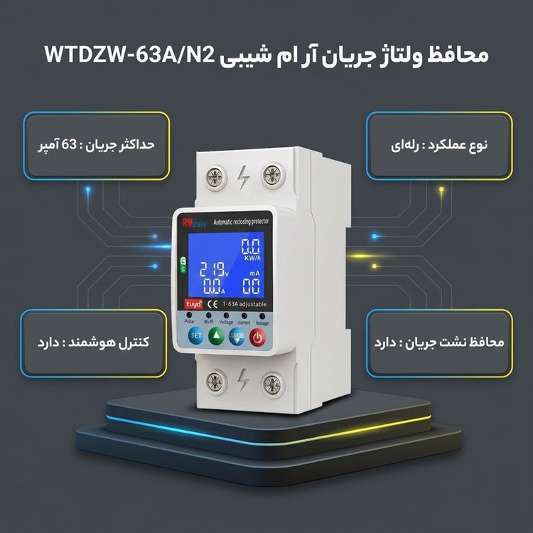 محافظ ولتاژ جریان آر ام شیبی
مدل WTDZW-63A/N2