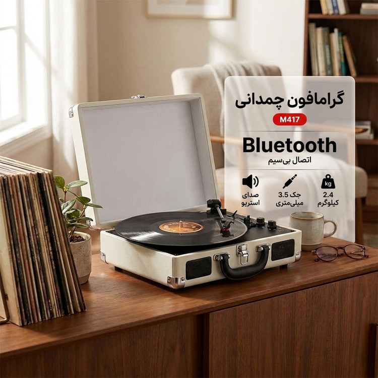 گرامافون چمدانی مدل M417