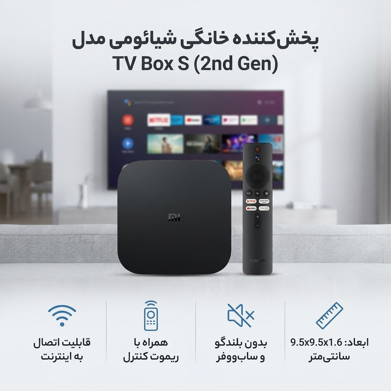 پخش کننده خانگی شیائومی مدل TV Box S (2nd Gen)