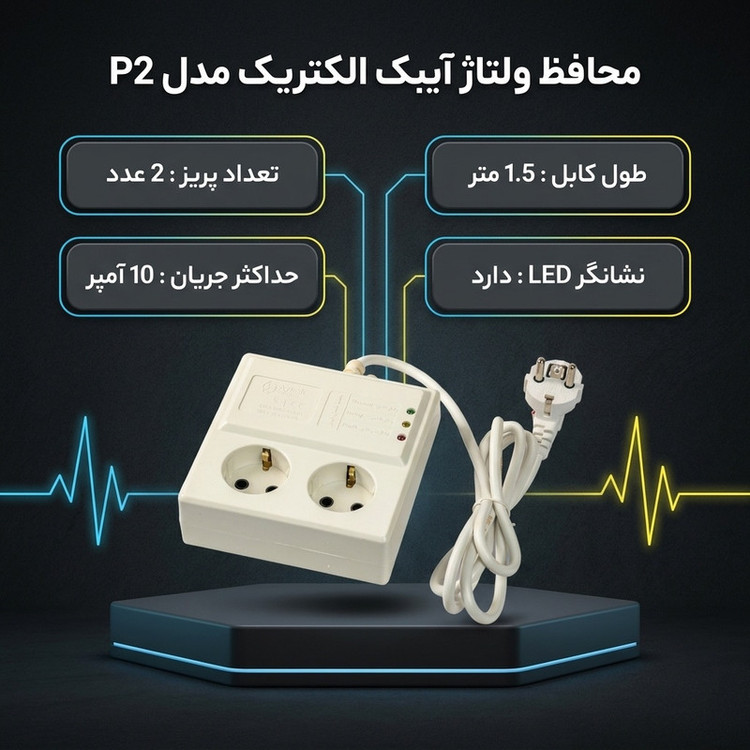 محافظ ولتاژ آیبک الکتریک مدل P2