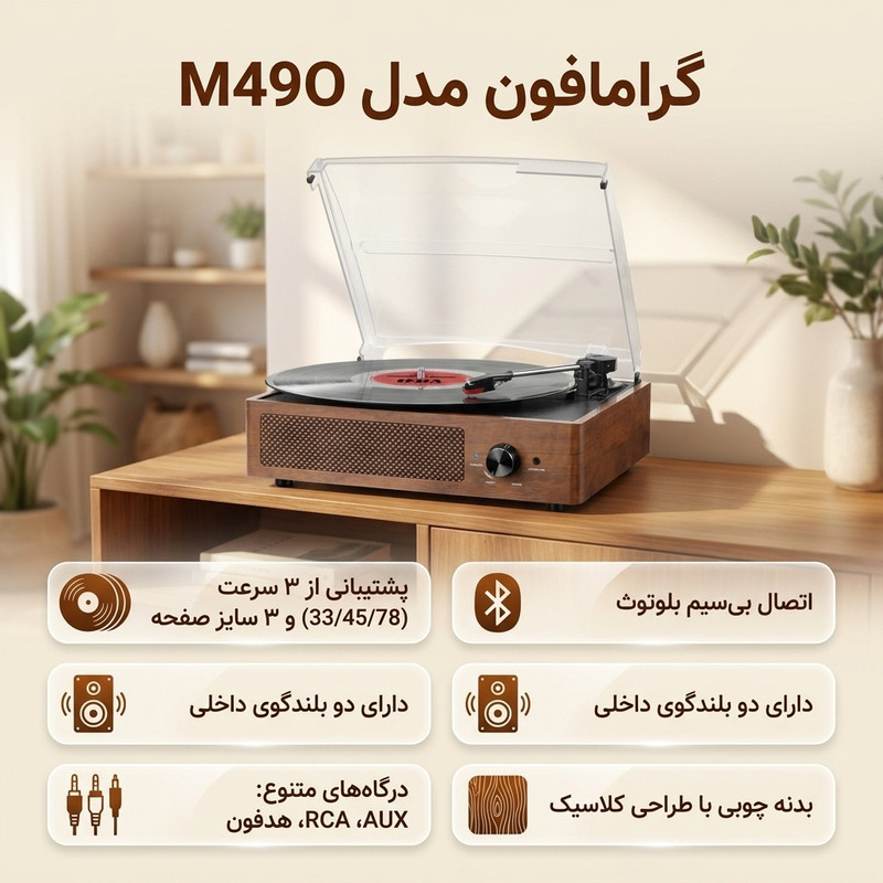 گرامافون مدل M49O