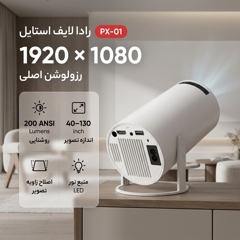 ویدئو پروژکتور هوشمند رادا لایف استایل مدل PX-01