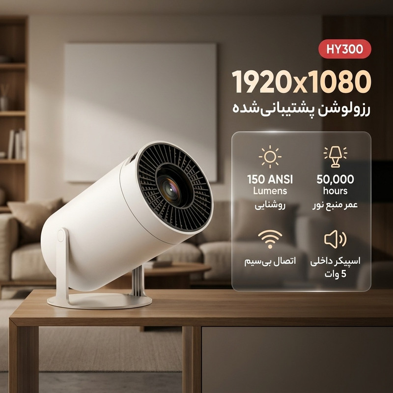 ویدئوپروژکتور FHD مدل HY300