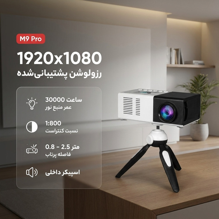 مینی ویدئو پروژکتور مدل مزرو M9 Pro