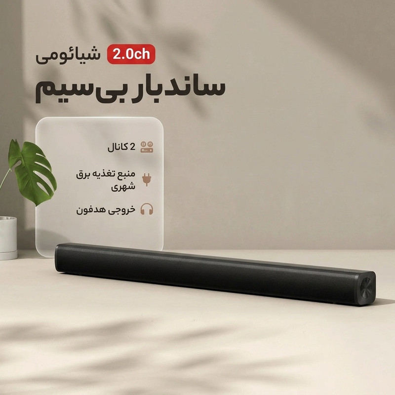 ساندبار بیسیم شیائومی مدل 2.0ch