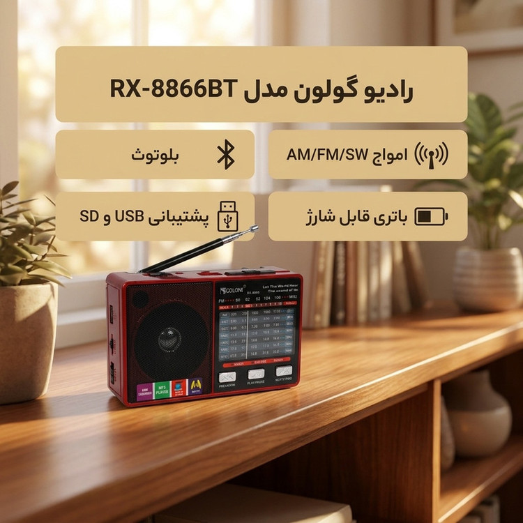 رادیو گولون مدل RX-8866BT