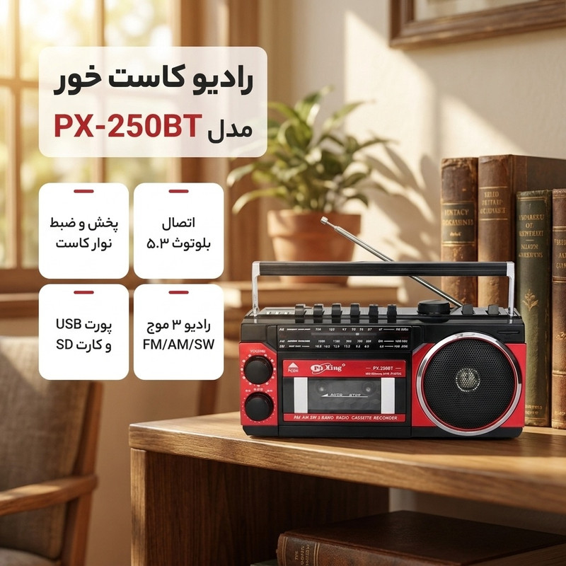 رادیو FM، AM، SW مدل رادیو کاست خور پوکسینگ مدل px-250Bt دارای پورت USB