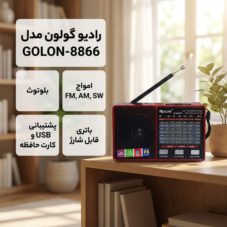 رادیو گولون مدل GOLON-8866