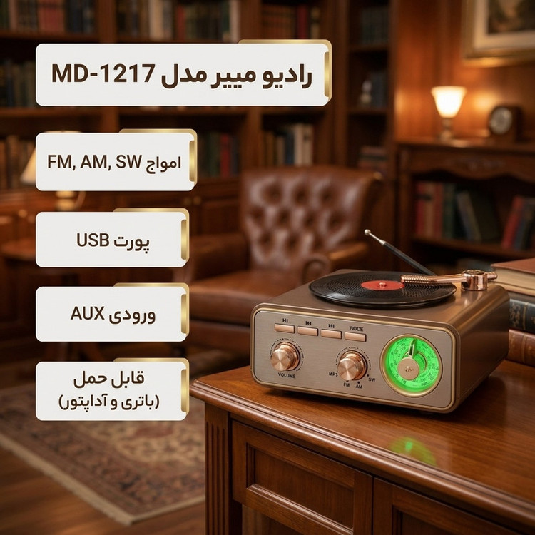 رادیو FM، AM، SW مییر مدل MD-1217 دارای پورت USB