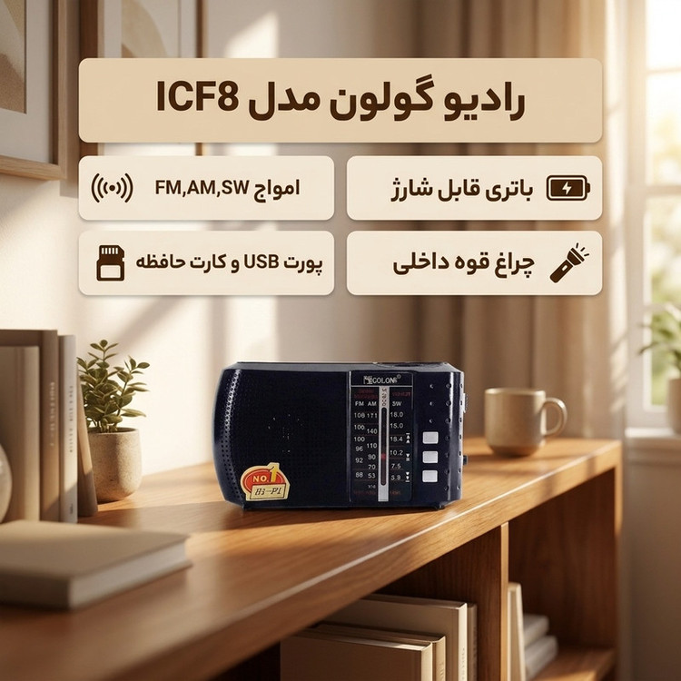 رادیو گولون مدل ICF8
