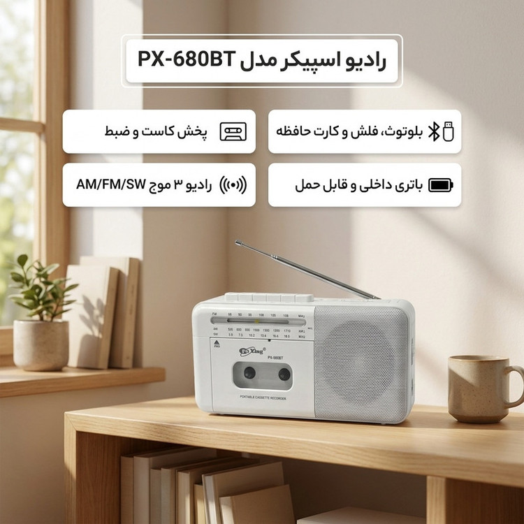 رادیو اسپیکر پوکسینگ
مدل PX-680BT کاست خور