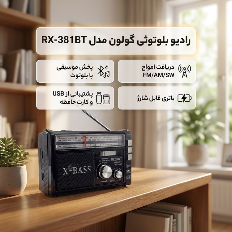 رادیو بلوتوثی گولون مدل RX-381BT