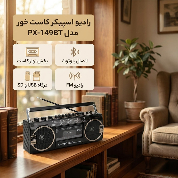 رادیو اسپیکر FM کی ان استار مدل کاست خور px-149Bt دارای پورت USB