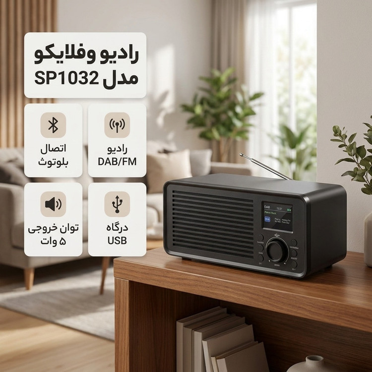 رادیو وفلایکو مدل SP1032
