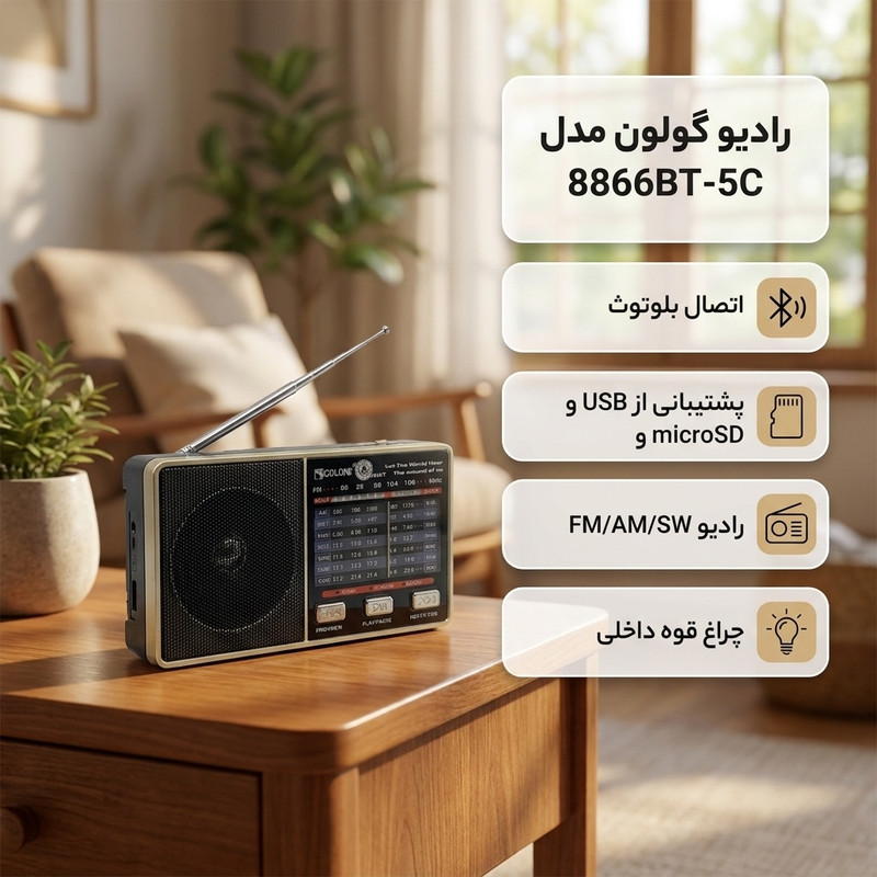 رادیو گولون مدل 8866BT-5C