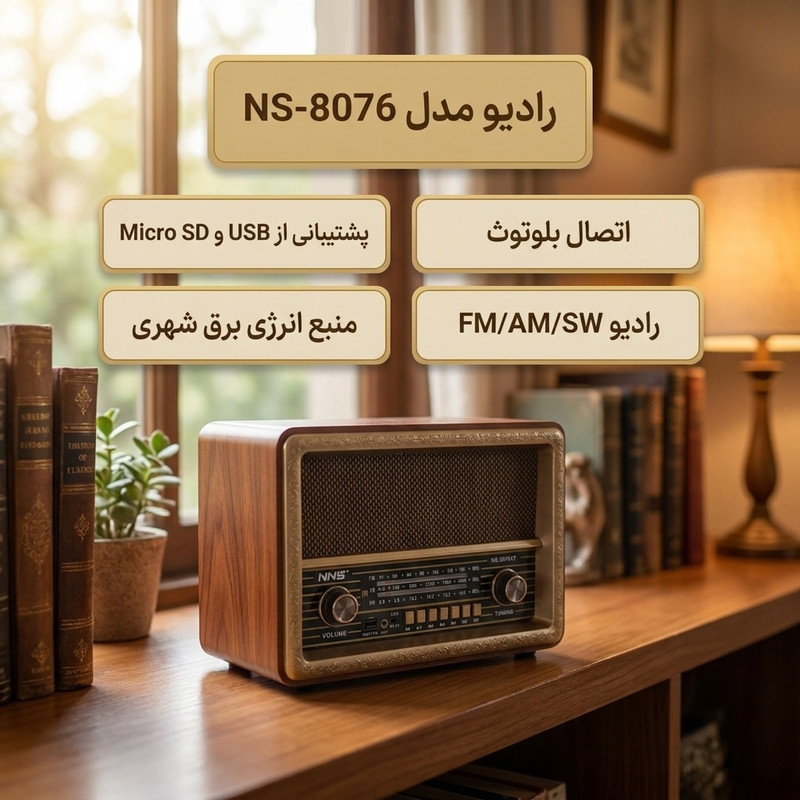 رادیو ان ان اس مدل NS-8076