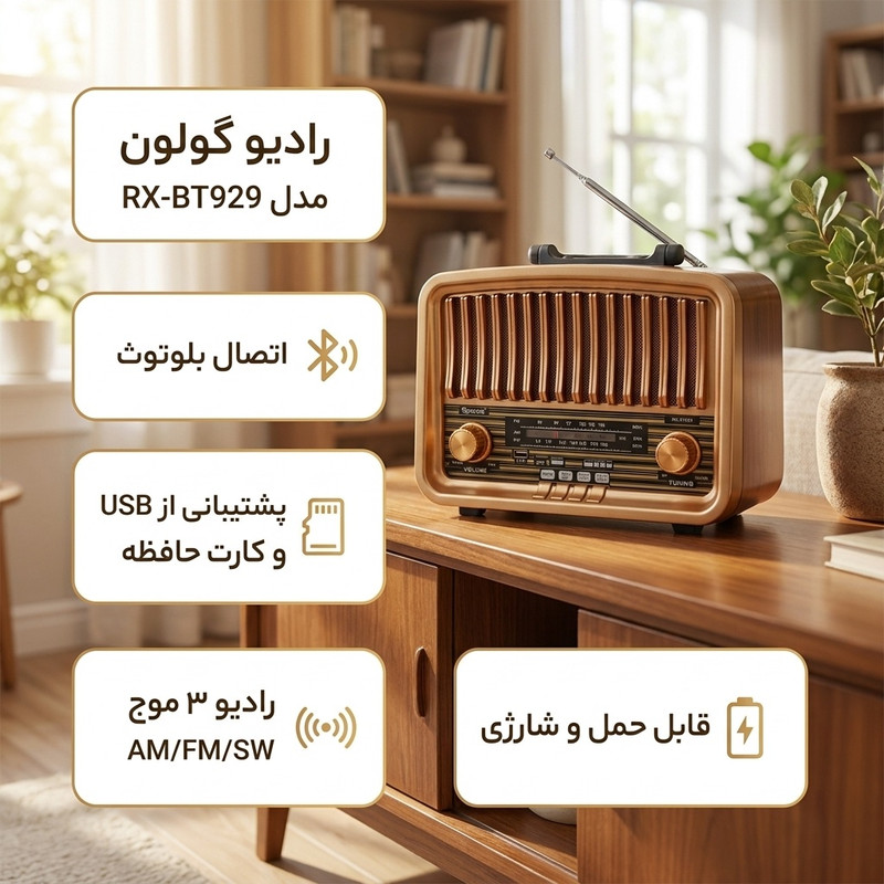 رادیو اسپیکر FM، AM، SW گولون مدل RX-BT929 دارای پورت USB