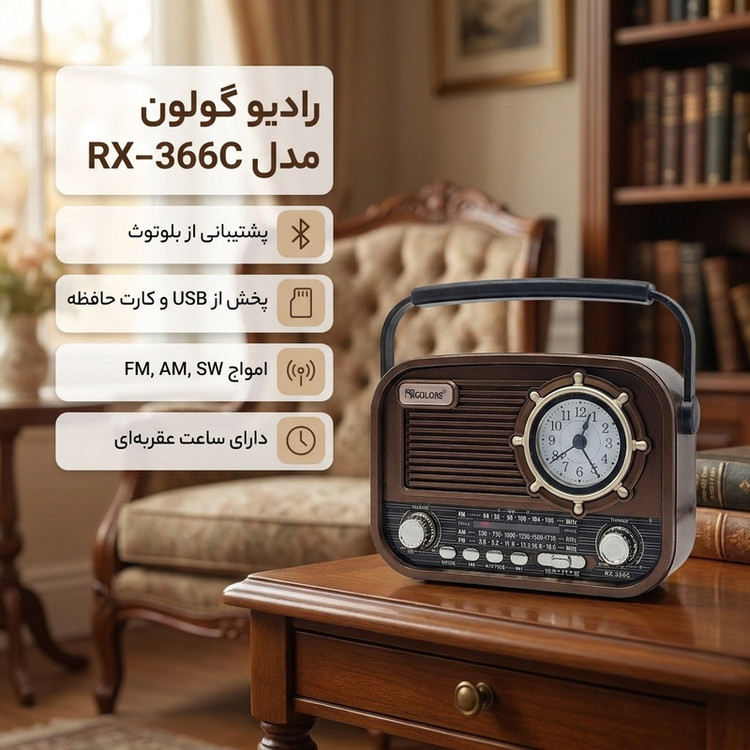 رادیو FM، AM، SW گولون مدل RX-366C دارای پورت USB