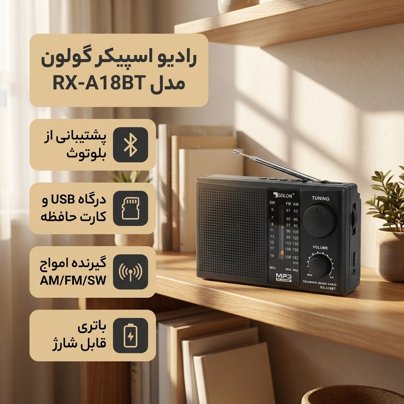 رادیو اسپیکر FM، AM، SW گولون مدل RX-A18BT دارای پورت USB