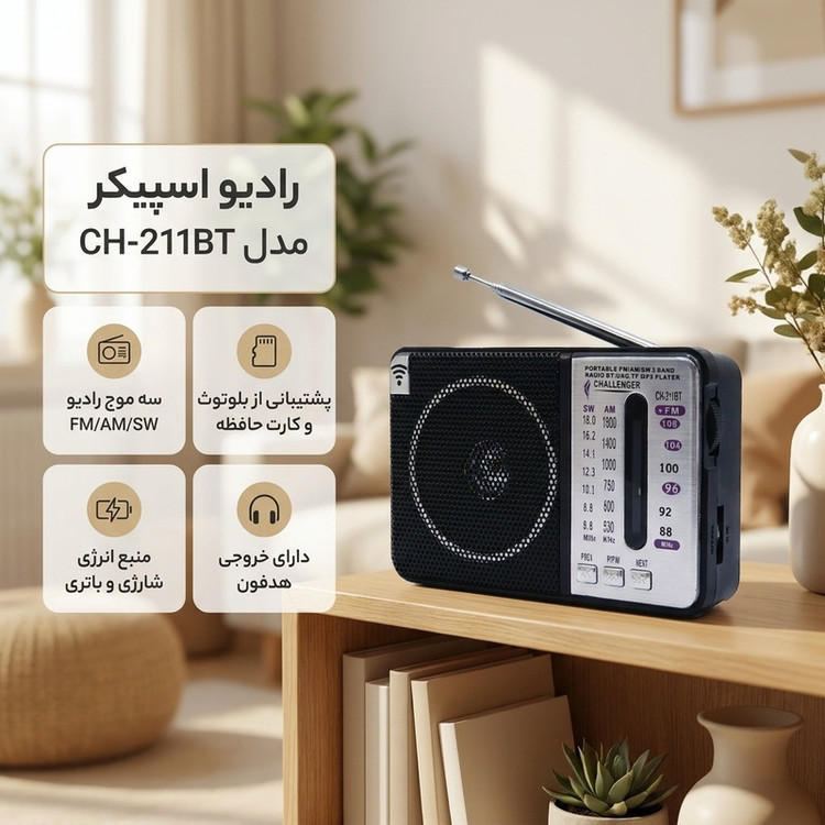 رادیو اسپیکر FM، SW، AM مدل CH-211BT دارای خروجی صدا