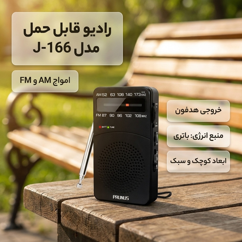 رادیو AM، FM مدل J-166 دارای خروجی هدفون