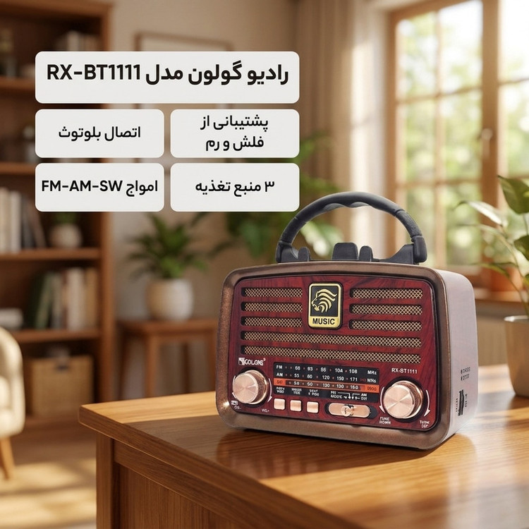 رادیو گولون مدل RX-BT1111