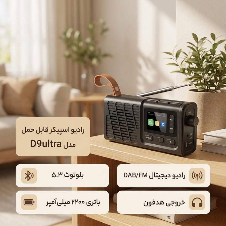 رادیو اسپیکر FM مدل D9ultra دارای خروجی هدفون