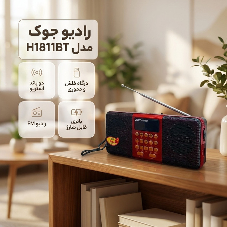 رادیو جوک مدل H1811BT