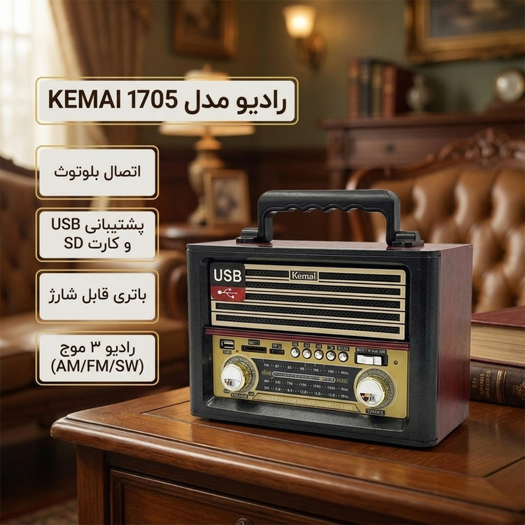 رادیو مدل 1705 KEMAI