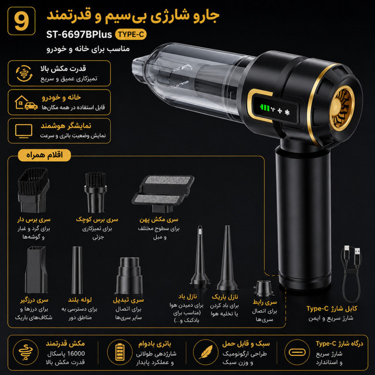 جارو شارژی و دمنده سویتو مدل ST-6687BPlus