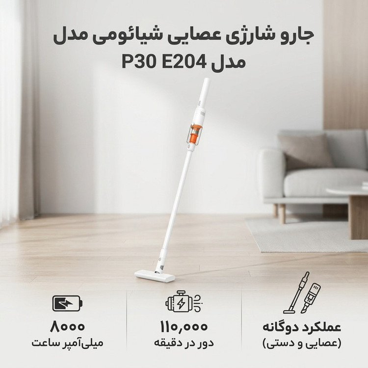 جارو شارژی عصایی شیائومی مدل vacuum cleaner p30 E204 با مکش 22000 پاسکال، شارژدهی 40 دقیقه و فیلتراسیون 5 مرحلهای
