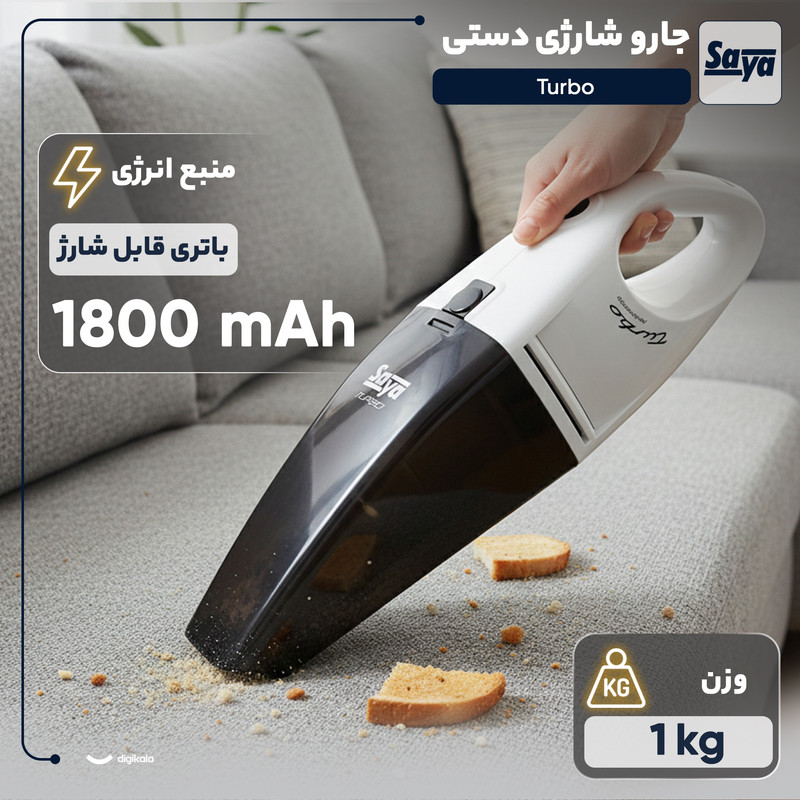 جارو شارژی دستی سایا مدل Turbo با باتری لیتیوم-یونی 1800 میلیآمپر ساعت، فیلتر HEPA، وزن سبک و طراحی ارگونومیک برای نظافت سریع و کاربردی سطوح مختلف خانگی و خودرو