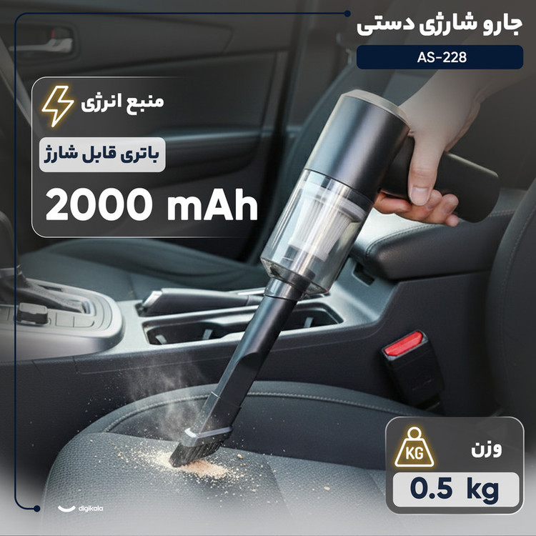 جارو شارژی دستی مدل AS-228 با وزن 0.5 کیلوگرم، موتور 60 وات، باتری لیتیوم-یونی 2000 میلیآمپرساعتی، مناسب نظافت خودرو و مبلمان، مخزن قابل شستوشو و ابعاد کوچک