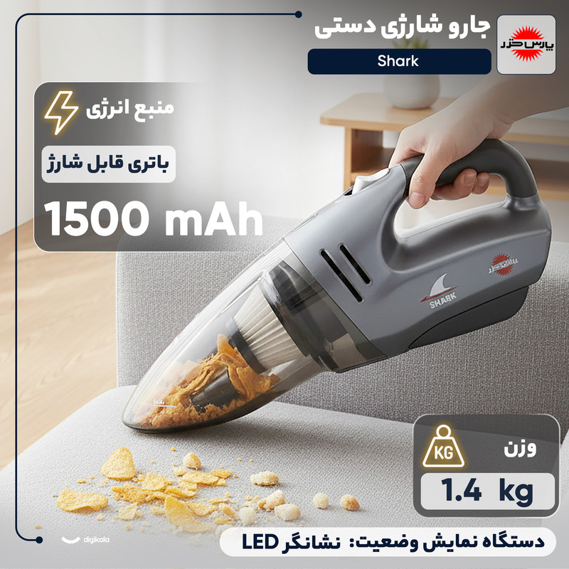 جارو شارژی دستی پارس خزر مدل Shark با باتری نیکل-متال هیدرید 1500 میلیآمپرساعت، ولتاژ 14.4 ولت و پایه شارژ ایستاده