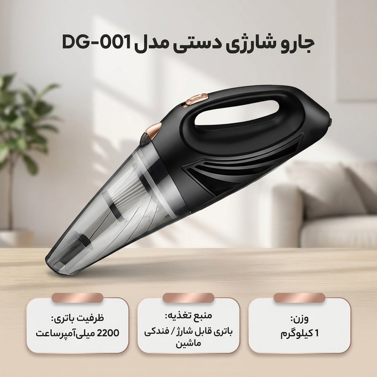 جارو شارژی دستی مدل DG-001 با باتری لیتیوم-یونی 2200 میلیآمپرساعت و قابلیت اتصال به فندکی خودرو
